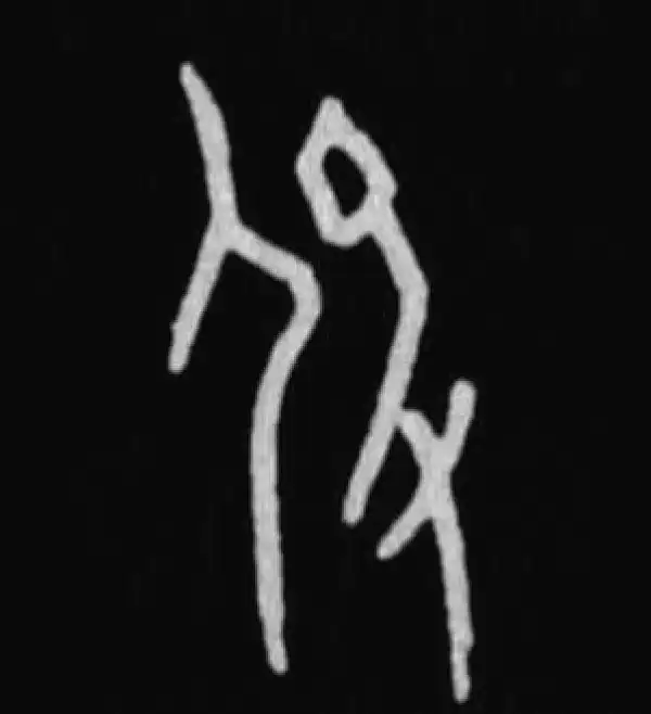 役字篆书书法大全- 书法字典- 集古作网