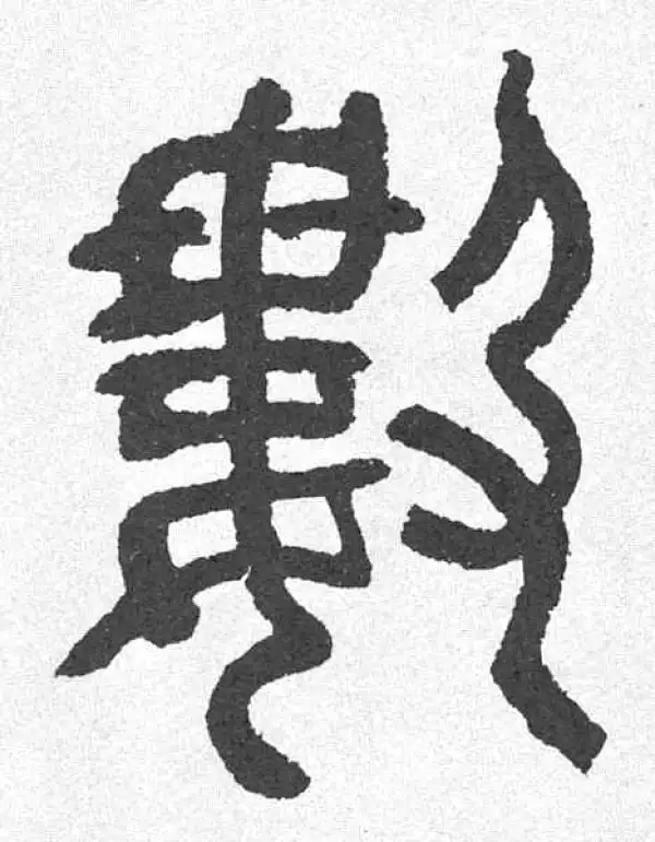 篆刻全集1.2.4.5.6.7.8.8.9.10 新装版 書道講座〈6〉篆刻 | 西川 寧 |本 | 通販 | Amazon