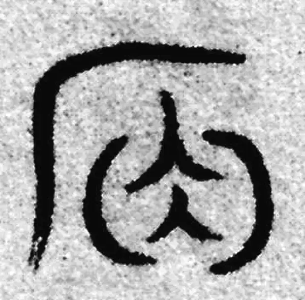 席字篆书书法大全- 书法字典- 集古作网