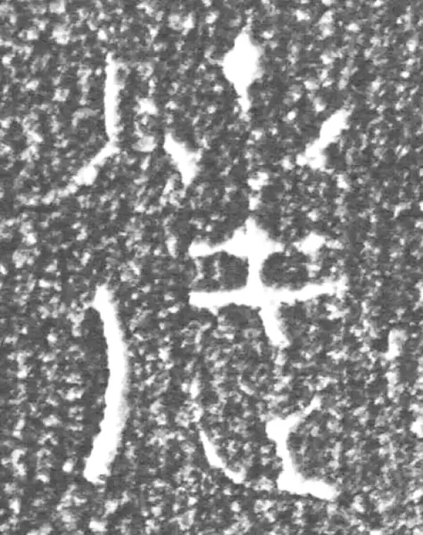 達字篆书书法大全- 书法字典- 集古作网