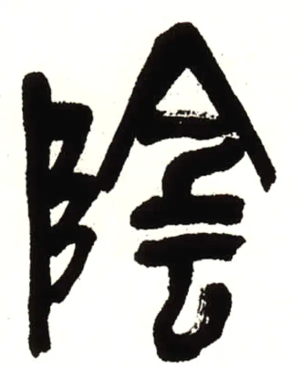 陰字篆书书法大全- 书法字典- 集古作网