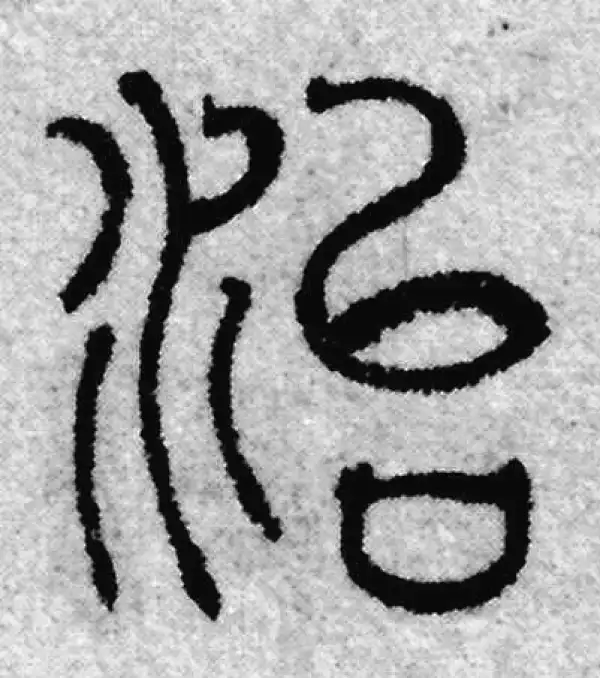 治字篆书书法大全- 书法字典- 集古作网