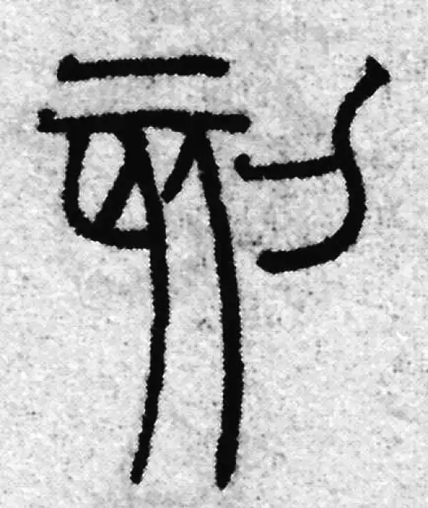 刻字篆书书法大全- 书法字典- 集古作网