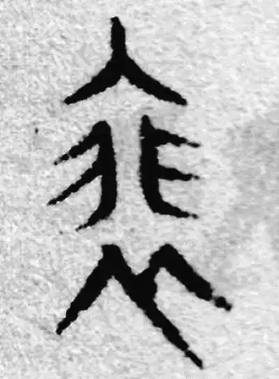徘字篆书书法大全- 书法字典- 集古作网