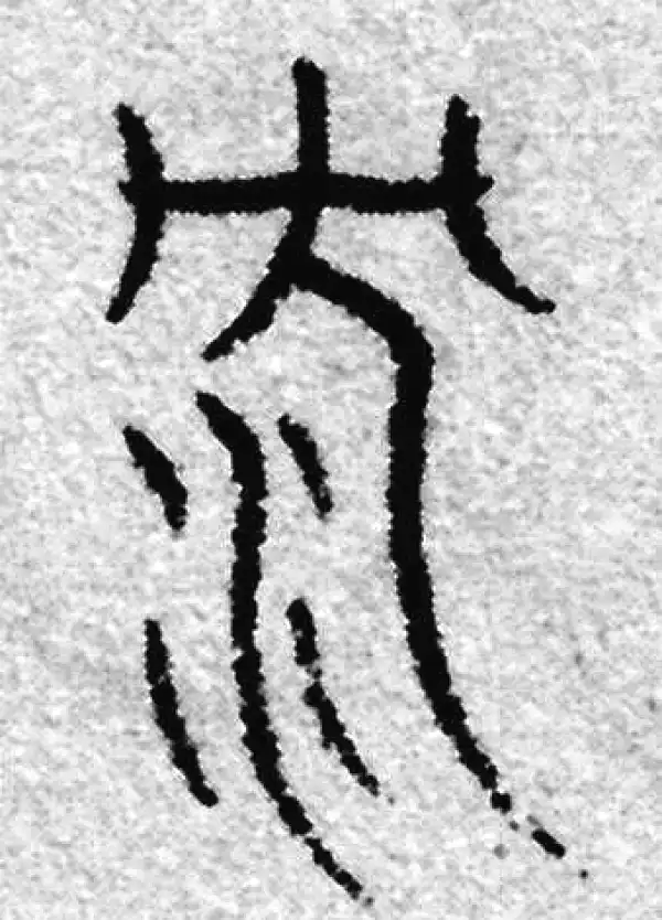 沉字篆书书法大全- 书法字典- 集古作网