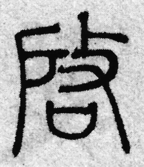 篆書 启字篆书书法大全- 书法字典- 集古作网