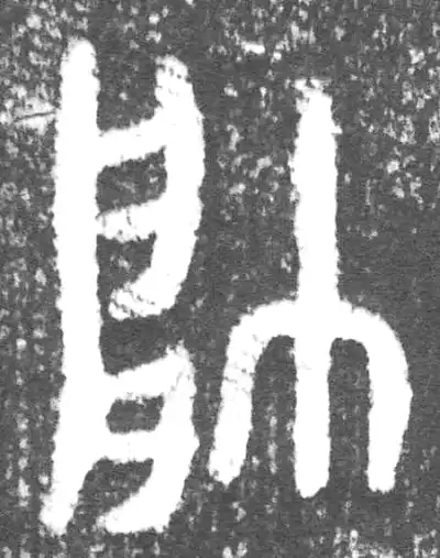 帥字篆书书法大全- 书法字典- 集古作网