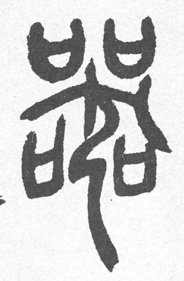 器字篆书书法大全- 书法字典- 集古作网
