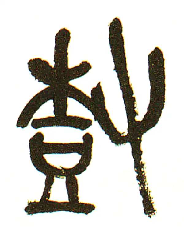 樹字篆书书法大全- 书法字典- 集古作网