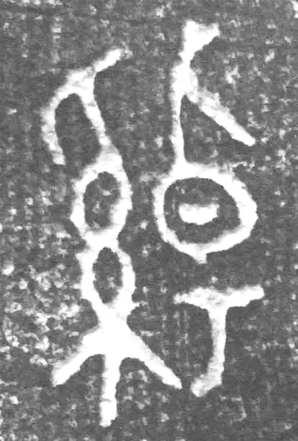 綽字篆书书法大全- 书法字典- 集古作网