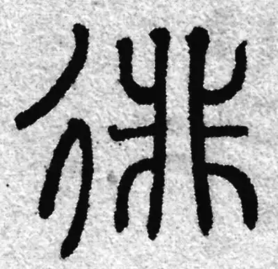 徘字篆书书法大全- 书法字典- 集古作网