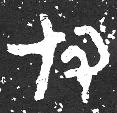 付字篆书书法大全- 书法字典- 集古作网