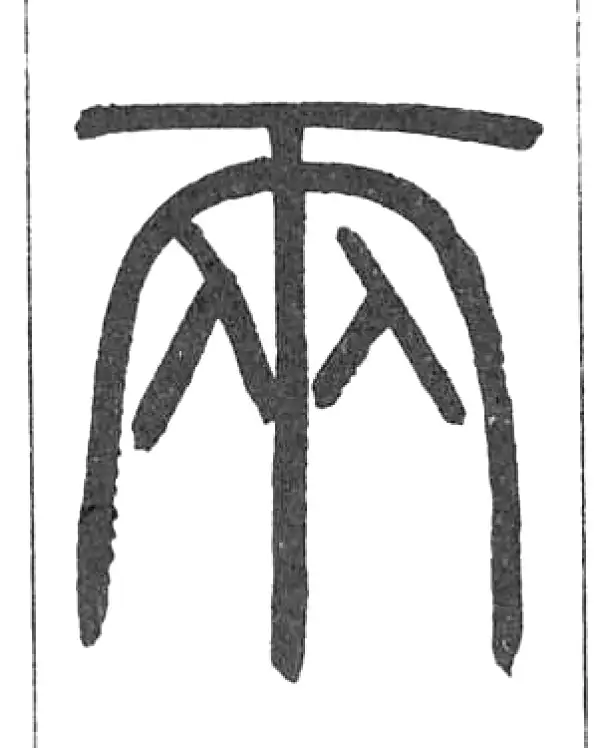 二字書發 歴代篆隷千字文経典 中華歴代伝世書法経典 中国語書道/&#21382