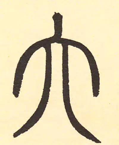 六字篆书书法大全- 书法字典- 集古作网