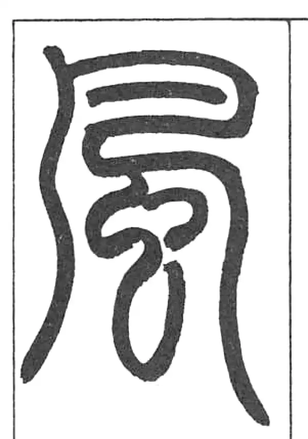 风字篆书书法大全- 书法字典- 集古作网