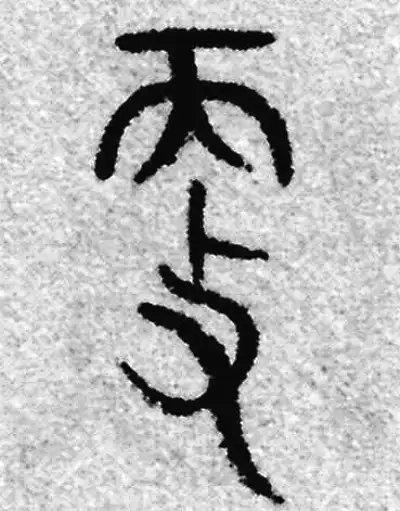 更字篆书书法大全- 书法字典- 集古作网