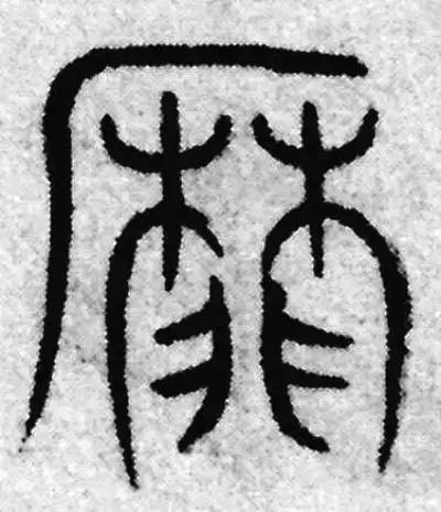 墳字篆书书法大全- 书法字典- 集古作网