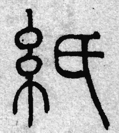 纸字篆书书法大全- 书法字典- 集古作网