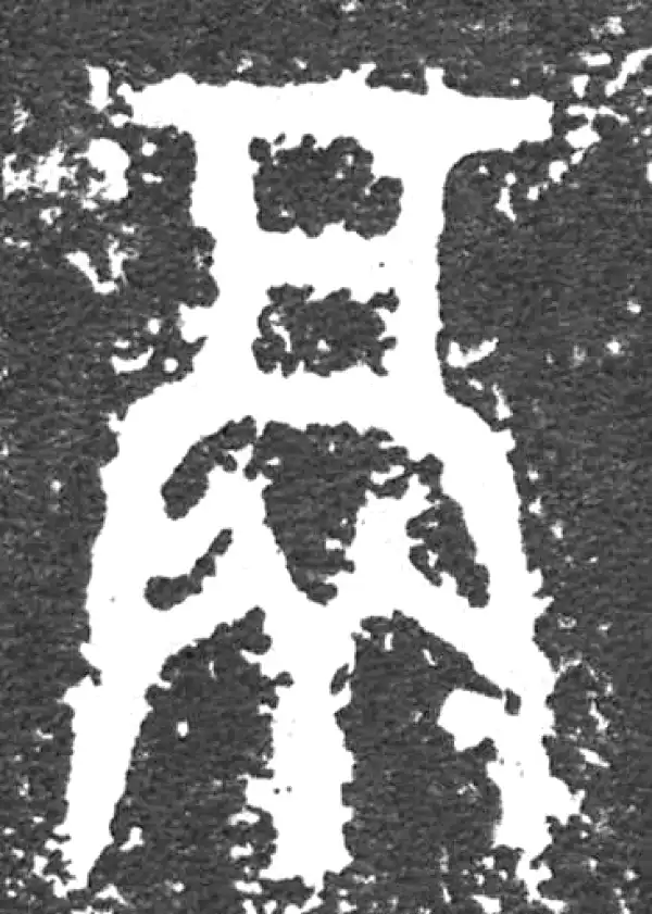 鬲字篆书书法大全- 书法字典- 集古作网