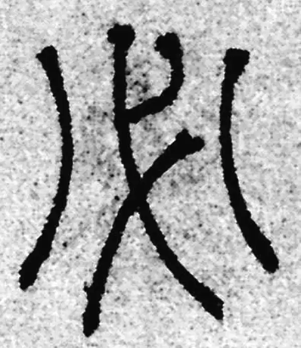 必字篆书书法大全- 书法字典- 集古作网