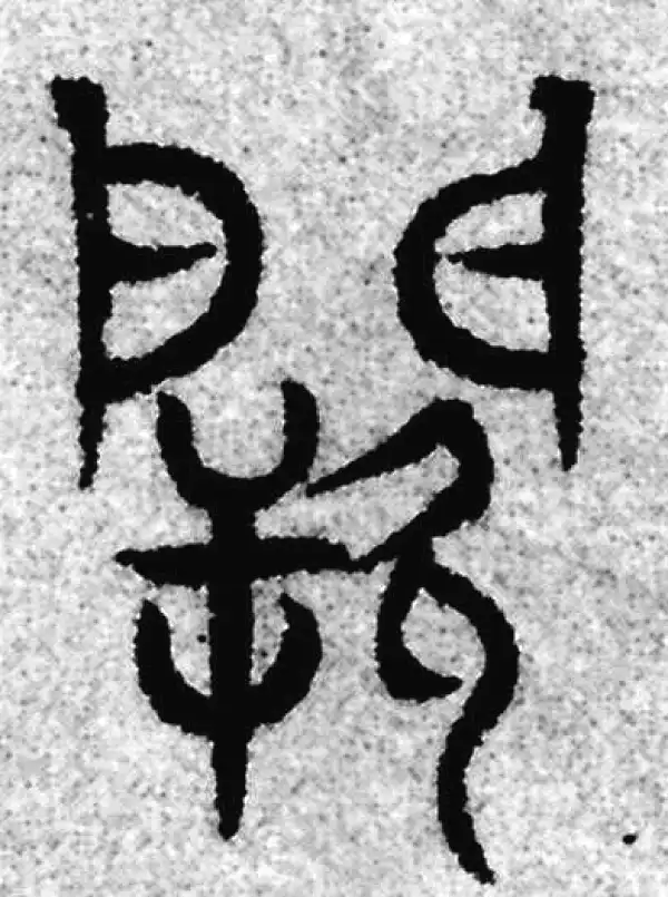 阙字篆书书法大全- 书法字典- 集古作网