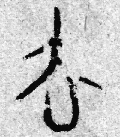 去字篆书书法大全- 书法字典- 集古作网