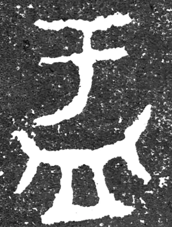 篆隷字典 篆隷大字典 赤井清美編（平成20年版） - 書道用品専門店 弘梅堂
