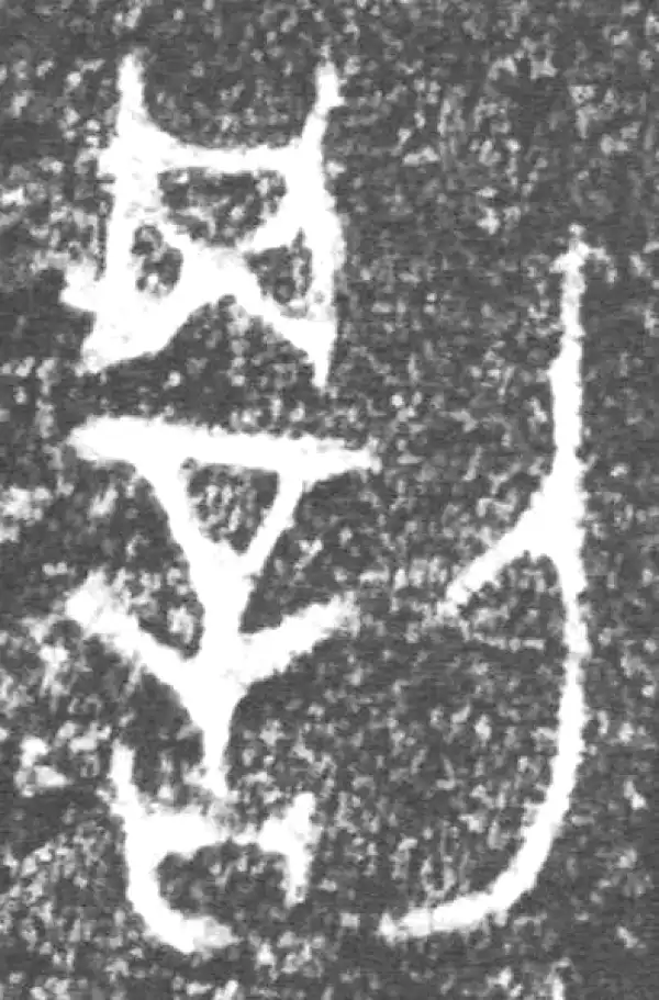 罰字篆书书法大全- 书法字典- 集古作网