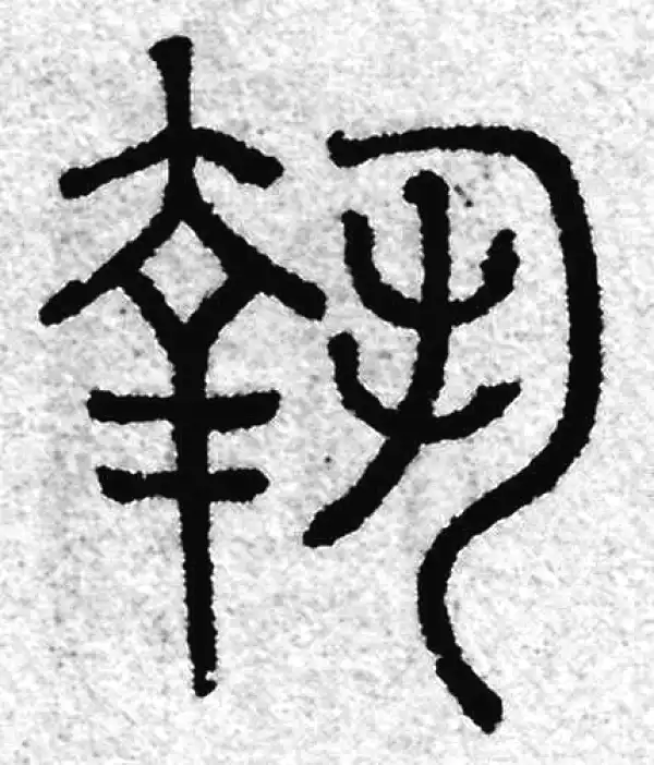 執字篆书书法大全- 书法字典- 集古作网