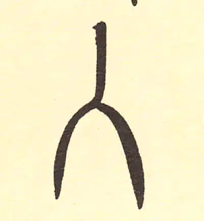 入字篆书书法大全- 书法字典- 集古作网