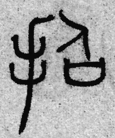 招字篆书书法大全- 书法字典- 集古作网