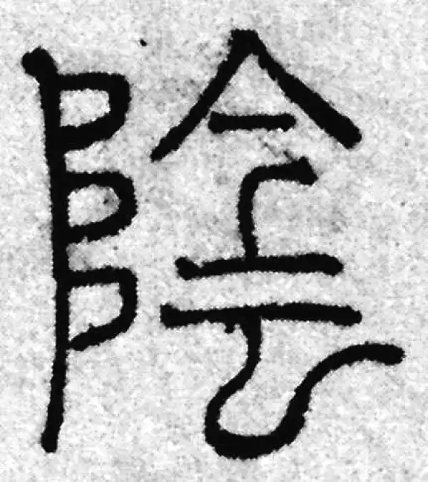 阴字篆书书法大全- 书法字典- 集古作网