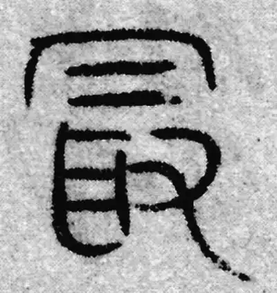 最字篆书书法大全- 书法字典- 集古作网