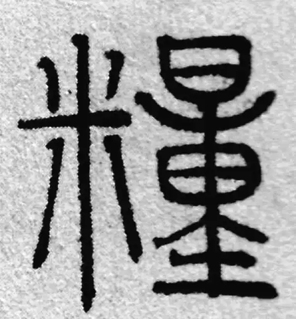 糧字篆书书法大全- 书法字典- 集古作网