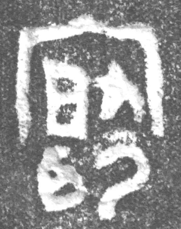 启字篆书书法大全- 书法字典- 集古作网