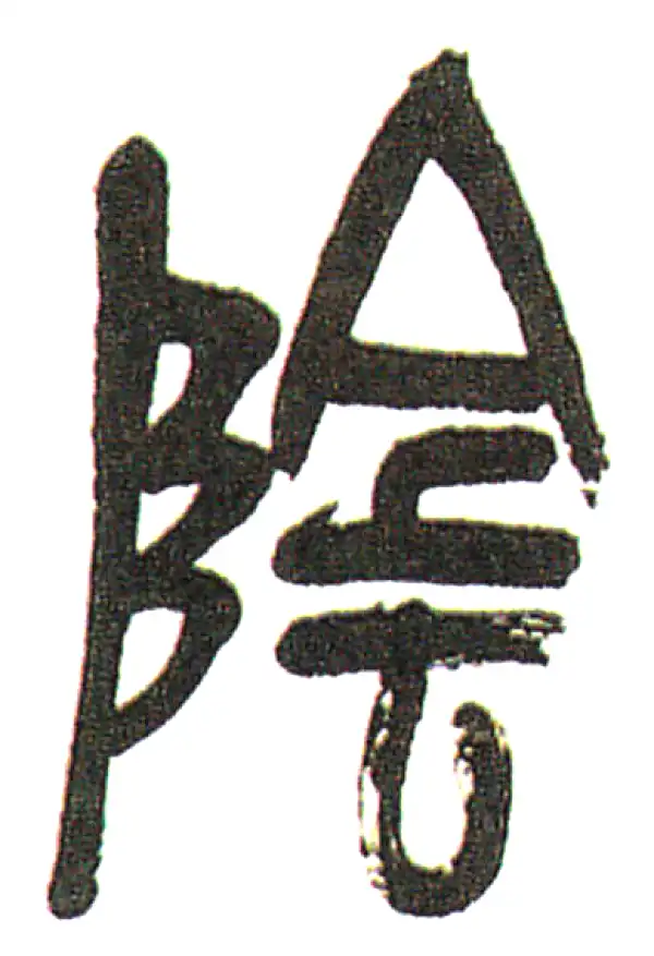 陰字篆书书法大全- 书法字典- 集古作网