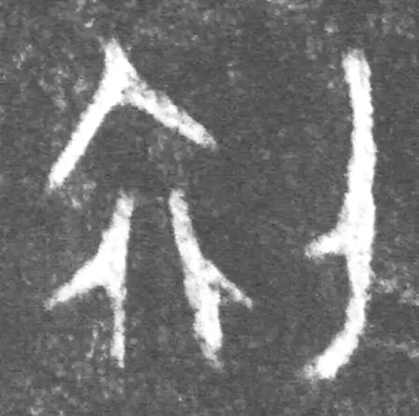 初字篆书书法大全- 书法字典- 集古作网