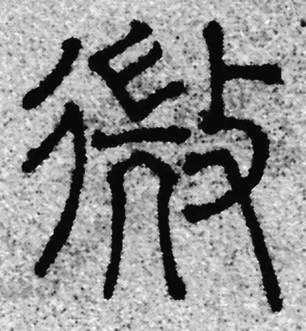 微字篆书书法大全- 书法字典- 集古作网