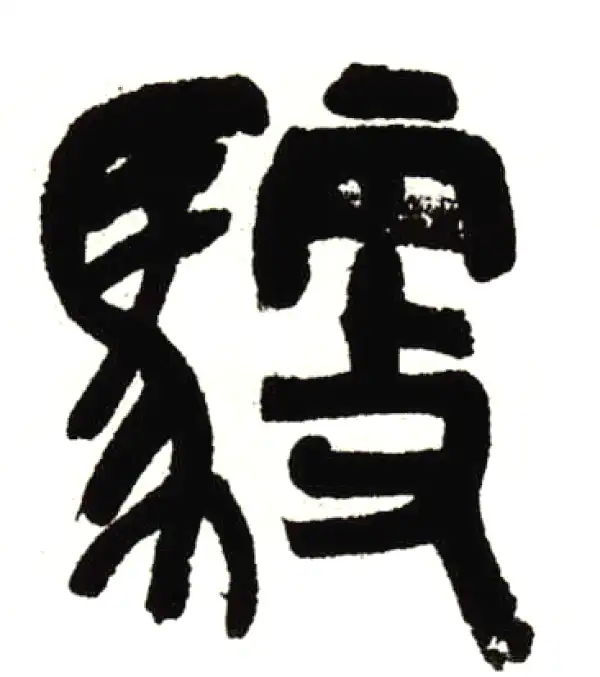 馭字篆书书法大全- 书法字典- 集古作网