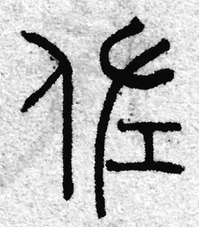 篆刻 佐字篆书书法大全- 书法字典- 集古作网