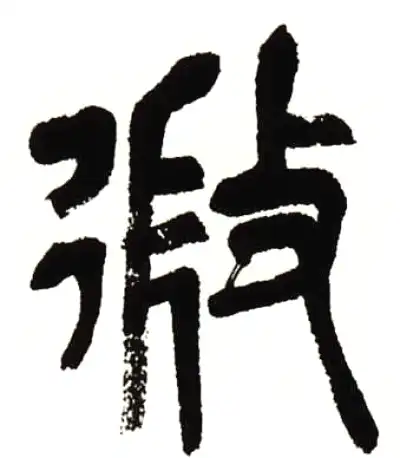 微字篆书书法大全- 书法字典- 集古作网