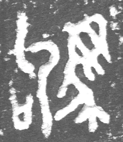 駒字篆书书法大全- 书法字典- 集古作网