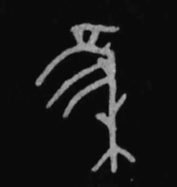 集字篆书书法大全- 书法字典- 集古作网