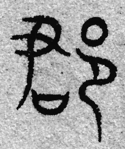 郡字篆书书法大全- 书法字典- 集古作网