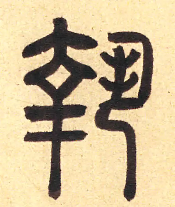 执字篆书书法大全- 书法字典- 集古作网