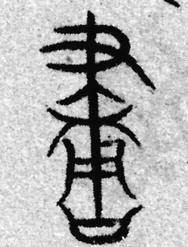 画字篆书书法大全- 书法字典- 集古作网