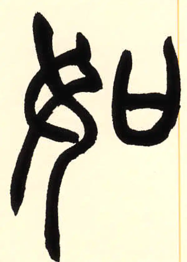 如字篆书书法大全- 书法字典- 集古作网