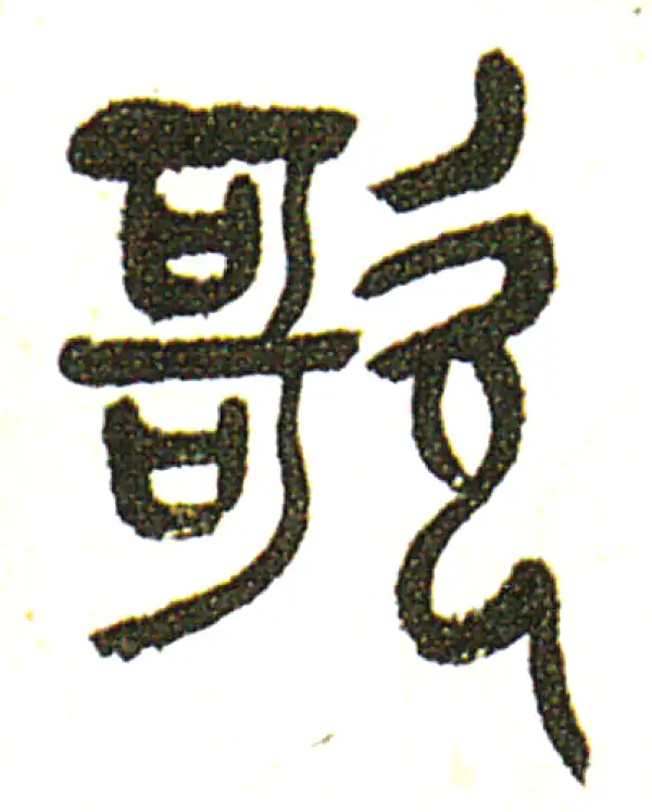 歌字篆书书法大全- 书法字典- 集古作网