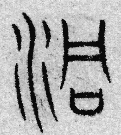 洞字篆书书法大全- 书法字典- 集古作网