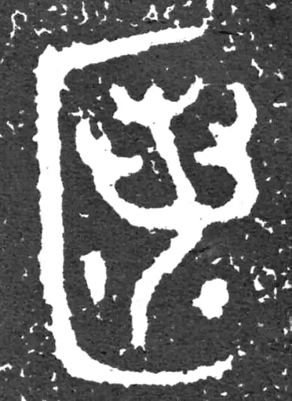 匿字篆书书法大全- 书法字典- 集古作网